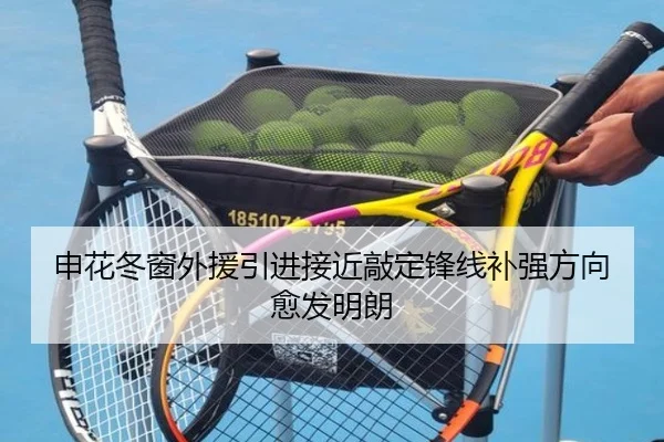 申花冬窗外援引进接近敲定锋线补强方向愈发明朗